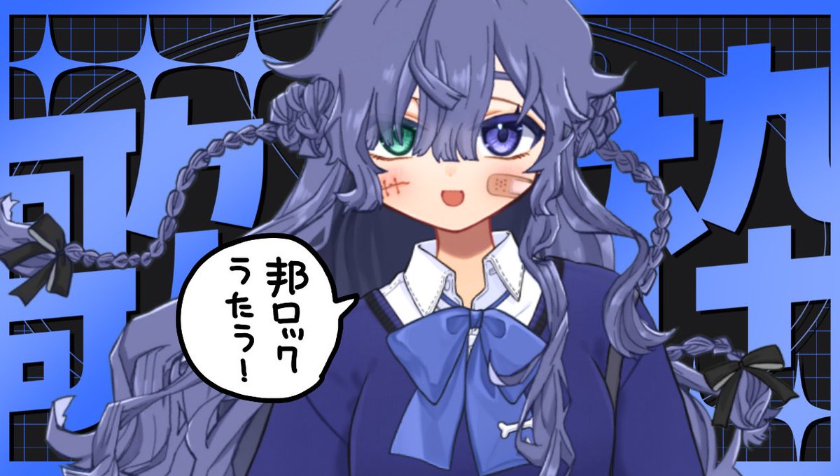 おはよ〜〜🦴
起きれなさすぎてもうダメかと思った…
2時過ぎてから家事したりするもんじゃあない!

今日は21:00〜配信アリ💙✨
邦ロックを歌いたい 土曜にライブに行ったのでやる気十分です🦴🦴🦴

#おはようVtuber︎ 