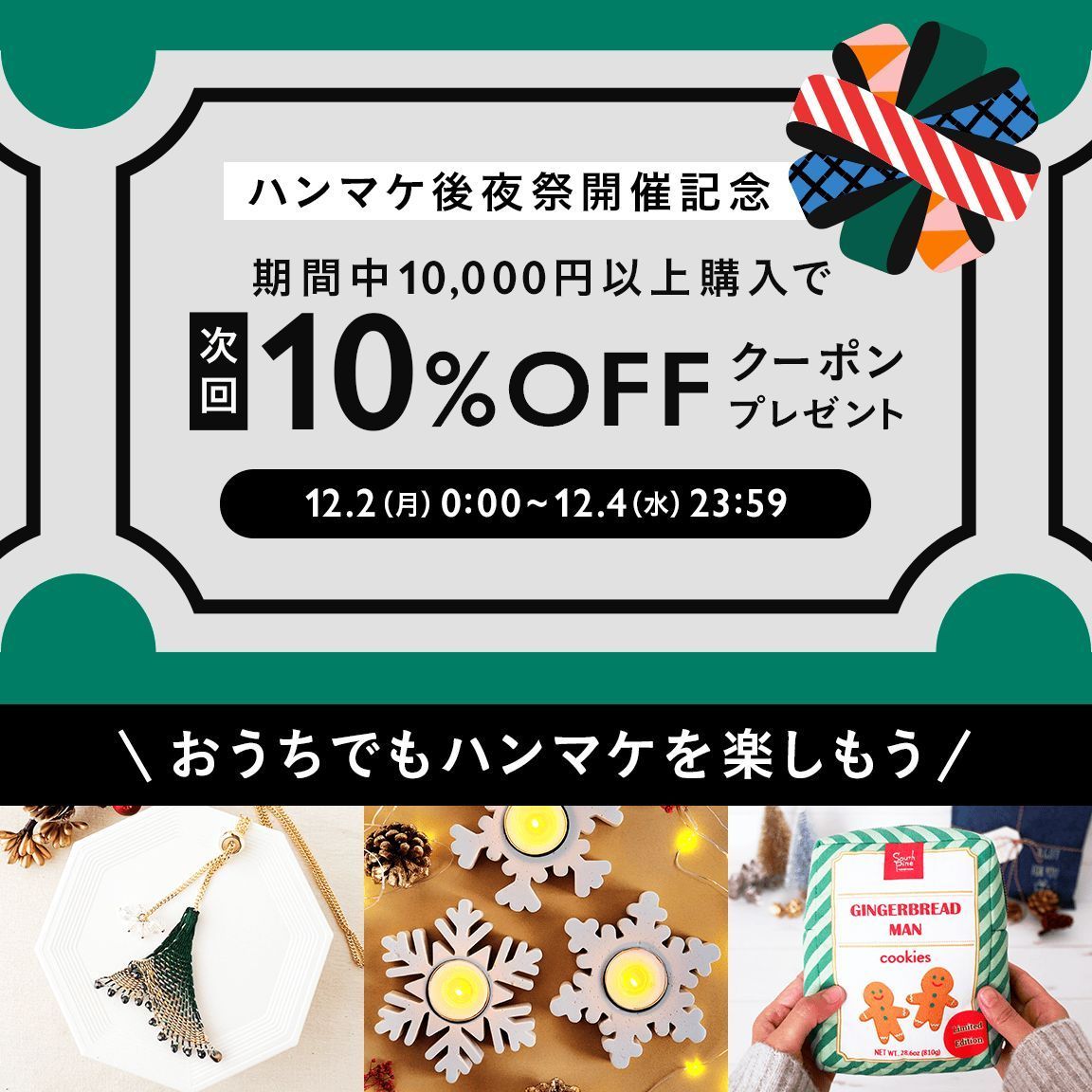 /／
#ハンマケ後夜祭 開催記念🎁クーポンプレゼント
\＼

12月2日(月)～4日(水)までの期間中、合計10,000円以上購入された方に、次回使える10%OFFクーポンをプレゼントします！
ハンマケの続きをオンラインで楽しめる特集も公開中📝ぜひお買い物をお楽しみください！
詳細▶️minne.com/infos/3730