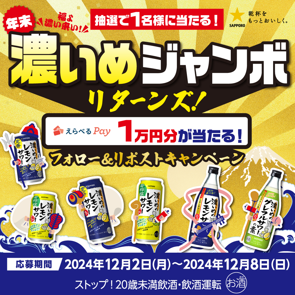 ＼今年も帰ってきた‼／
#年末濃いめジャンボキャンペーン！
大好評御礼‼フォロリポキャンペーン開催‼

抽選で1名様にえらべるPay10,000円分当たる！
ご応募お待ちしております!!!

◆応募方法
①＠sapporoBeerをフォロー
②本投稿をリポスト！

＼同時開催中‼／
対象商品をご購入で、
