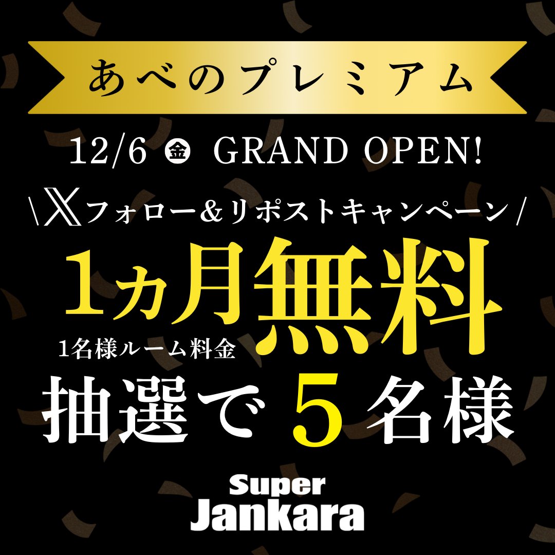 ／ 

スーパージャンカラあべのプレミアムオープン記念！ 
リポストキャンペーン開催🎊

＼ 

「1ヵ月1名様ルーム料金無料パスポート」が抽選で5⃣名様に当たる🎁
引用RPで #スーパージャンカラあべのプレミアム をつけて盛り上げよう🥳

応募方法 
①<a href="/jankara/">【公式】ジャンカラ（飲み放題付きカラオケ）</a> をフォロー