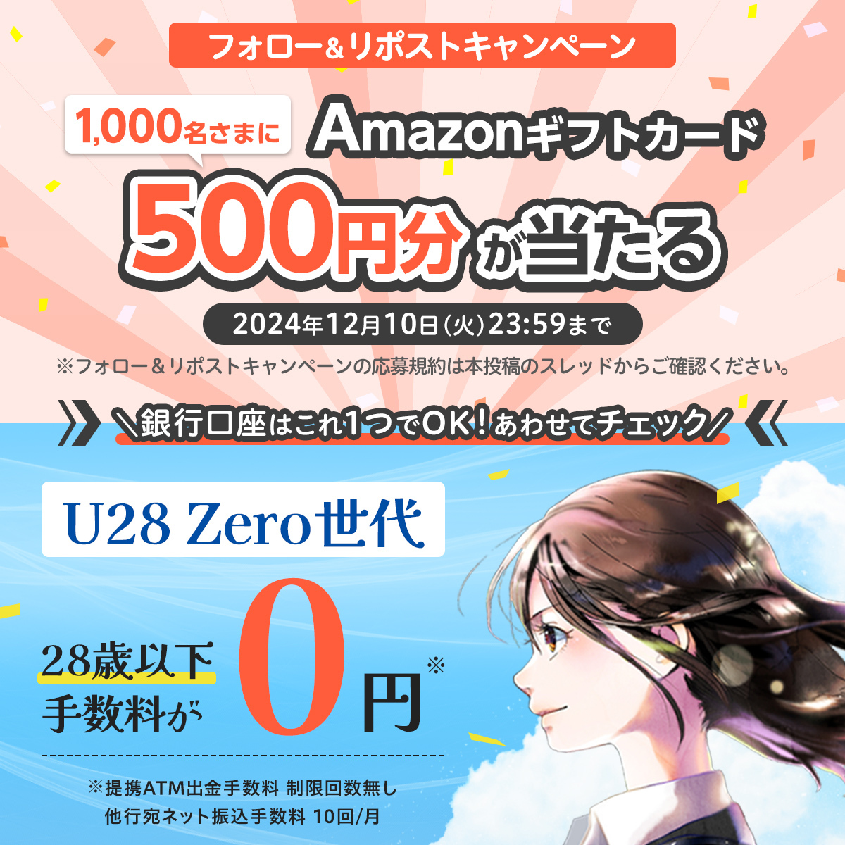 shinseibank_jp's tweet photo. フォロー＆RPキャンペーン
#SBI新生銀行のU28　リリース記念✨
抽選で1,000名さまにAmazonギフトカード500円分プレゼント

▼参加方法
①@shinseibank_jpをフォロー
②この投稿をリポスト

U28の詳細はこちら
https://t.co/LrRHpwHjcB https://t.co/vw7PQEJz2O