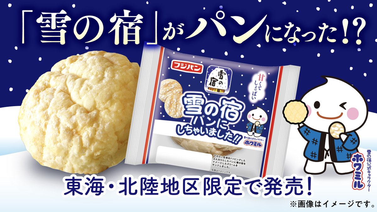 フジパン【@neobata_fujipan】 × 三幸製菓☃️🍞 コラボ🍞☃️ #雪の宿