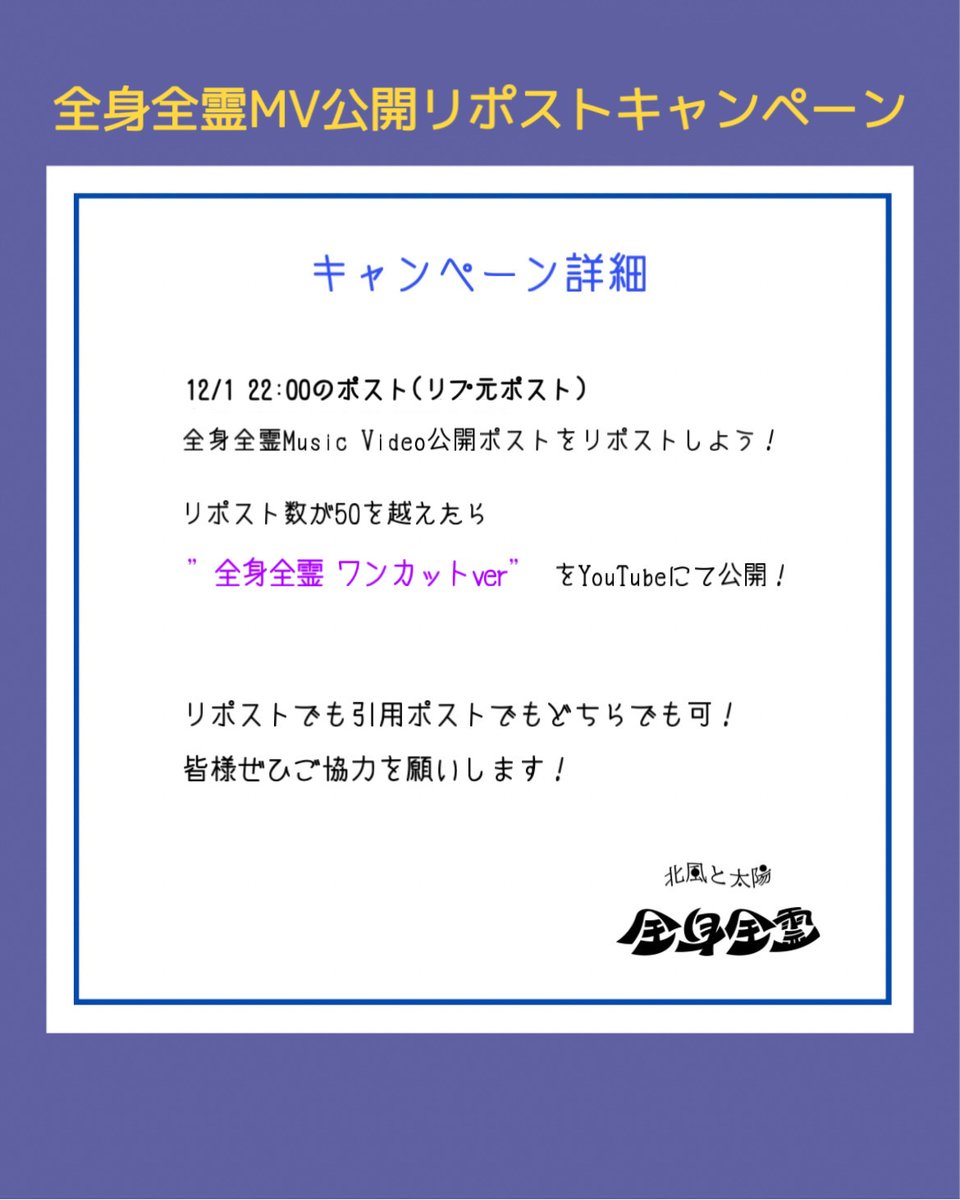 kitakaze_04's tweet photo. @hi_sam_atsu @krrrrr_13 𓅯 ⸒⸒  全身全霊Music Video公開リポストキャンペーン𓅯 ⸒⸒

全身全霊MV公開ポスト(リプ元ポスト)を
リポストして合計50リポストを超えると

”全身全霊 Music Videoワンカット ver”
をYouTubeにて公開❕

詳細は下記画像を！！ https://t.co/4LZcq6NkC6