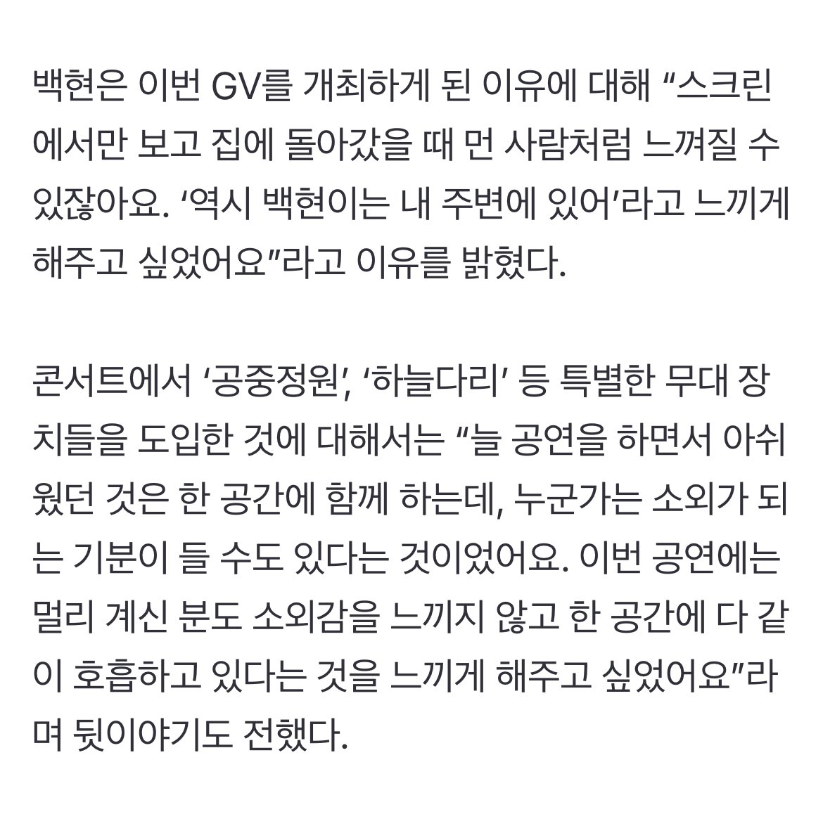 백현 “사랑받은 만큼 보답하는 아티스트 되고 싶다” (출처 : 네이버 스포츠) naver.me/GUwF6ftz

백현은 이번 GV를 개최하게 된 이유에 대해 “스크린에서만 보고 집에 돌아갔을 때 먼 사람처럼 느껴질 수 있잖아요. ‘역시 백현이는 내 주변에 있어’라고 느끼게 해주고 싶었어요”라고 이유를