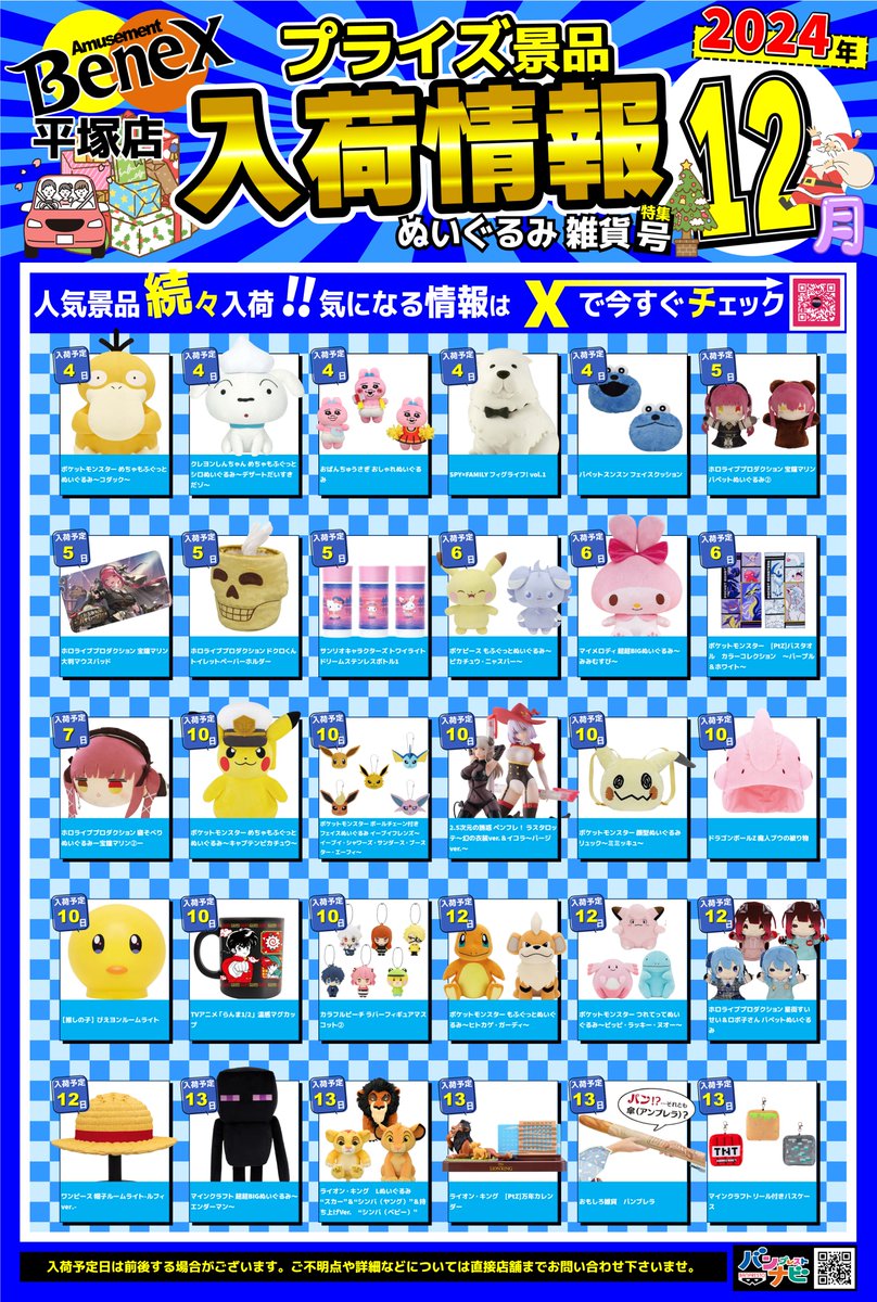 🌈🌈12月景品入荷情報🌈🌈 12月も景品盛りだくさん📷 ※急遽変更の可能