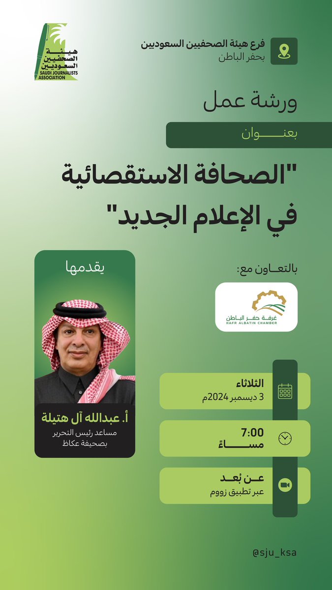 📰 فرع هيئة الصحفيين السعوديين بحفر الباطن، يقدّم ورشة عمل بعنوان: "الصحافة الاستقصائية في الإعلام الجديد".

🔗 بالتعاون مع غرفة حفر الباطن
📅 التاريخ: الثلاثاء 3 ديسمبر 2024م
⏰ الوقت: 7:00 مساءً
💻 المكان: عن بُعد عبر تطبيق Zoom
🔗 التسجيل:
sju.org.sa/courses/878

🎙️ يقدمها: