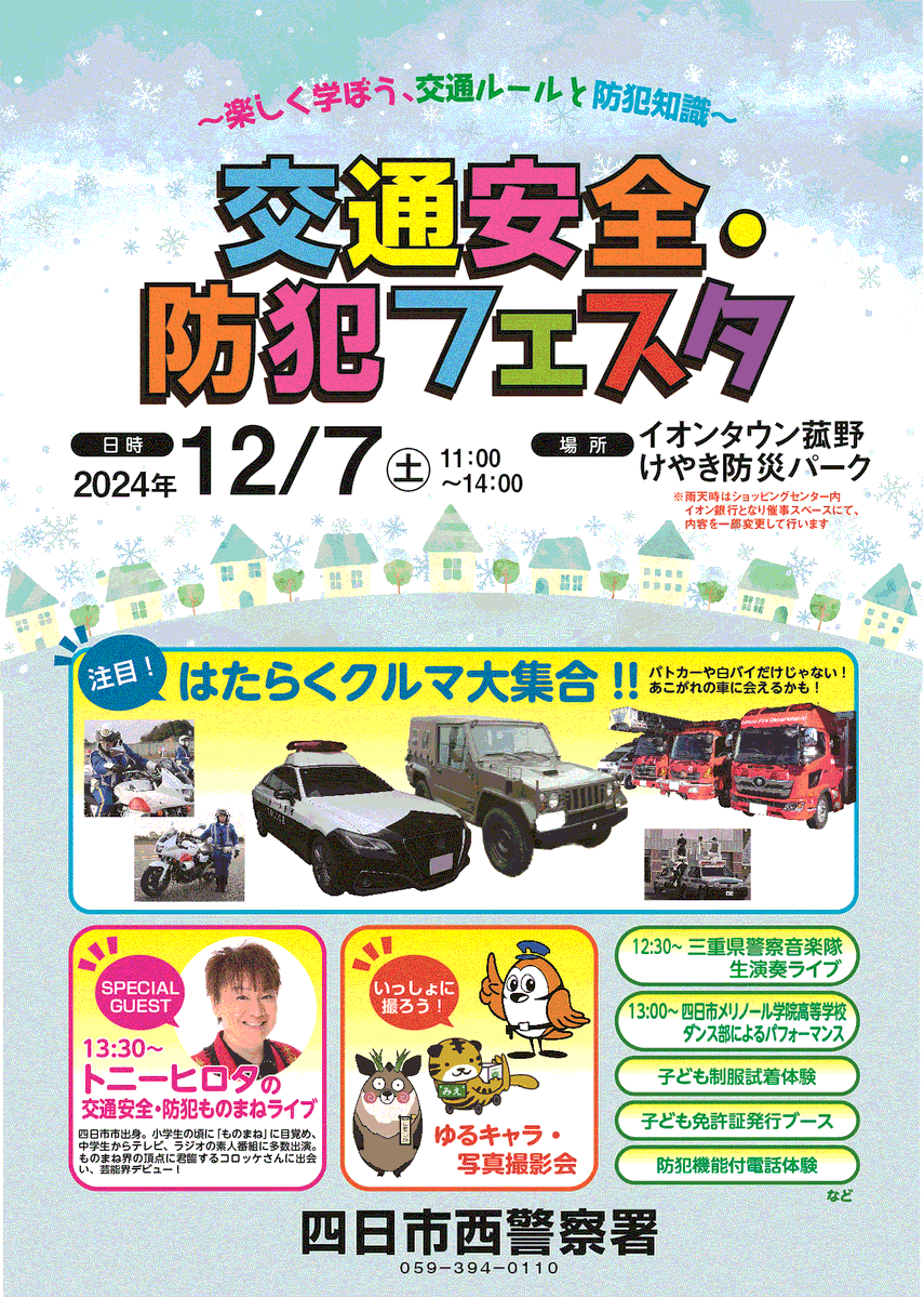 四日市西署から】 12月7日午前11時から #イオンタウン菰野 で