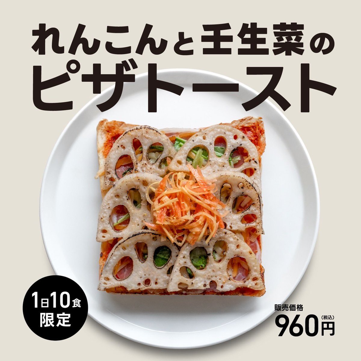 goodtime_coffee's tweet photo. 【れんこんと壬生菜のピザトースト】

12/2（月）〜8（日）
1日10食限定
＊期間限定、イートインのみ

京都産業大学経営学部生との企画を、今年も取り組んでいます！

若者が野菜不足の傾向にあることに着目し、京都の冬野菜を使ったピザトーストを作りました。

この機会にぜひご賞味ください！ https://t.co/jcawEV7d51