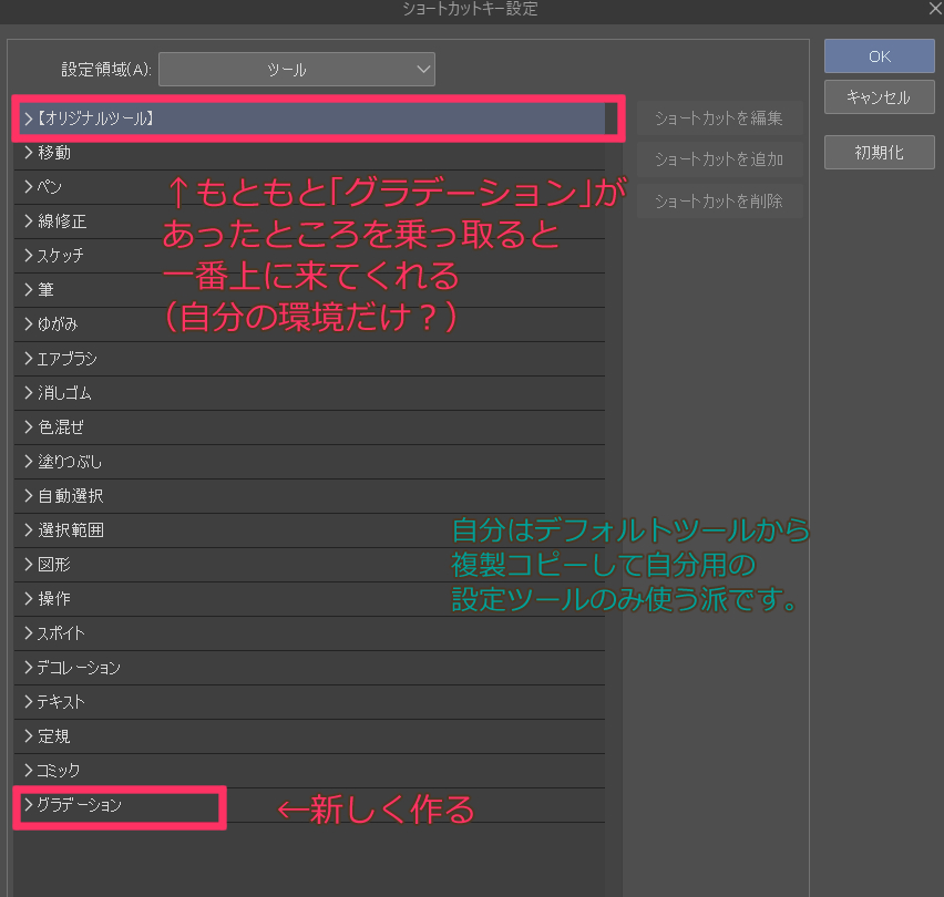 原稿作成もいよいよ笑ってられなくなりました昨今、皆様いかがお過ごしでしょうか。自分は先月下旬にPCがクラッシュ、只今クリスタと頭が真っ白です。

クリスタのショトカ設定、一番上にある「グラデーション」を乗っ取ると迷わなくて済むことに気が付きました。既出かもです。生き残りましょう。