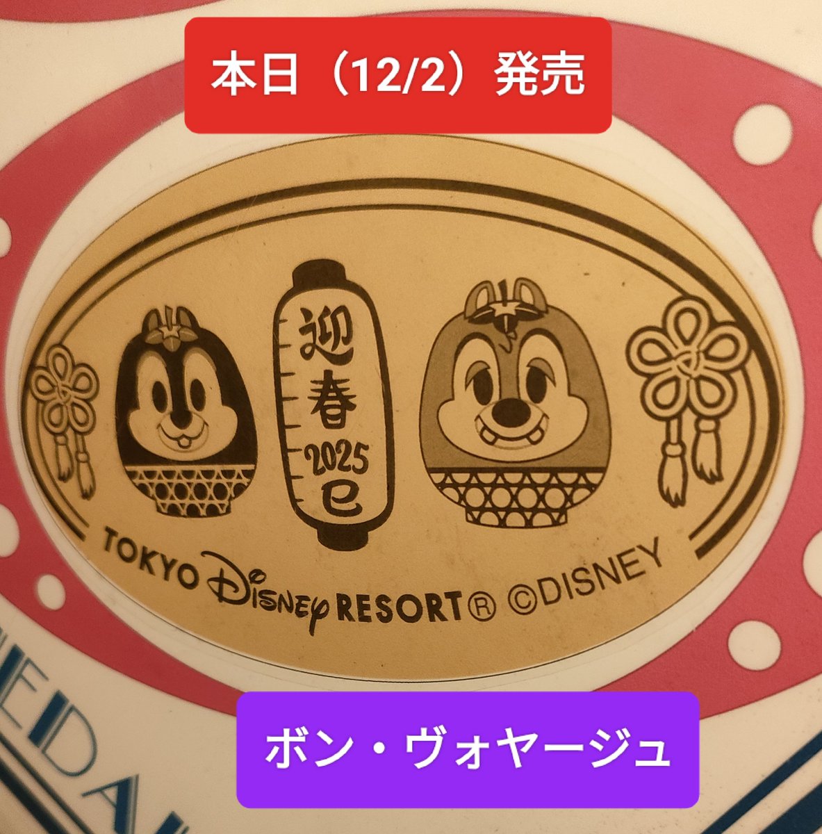 本日発売 チデ お正月 メダル ボンボ 販売中 東京ディズニーリゾート