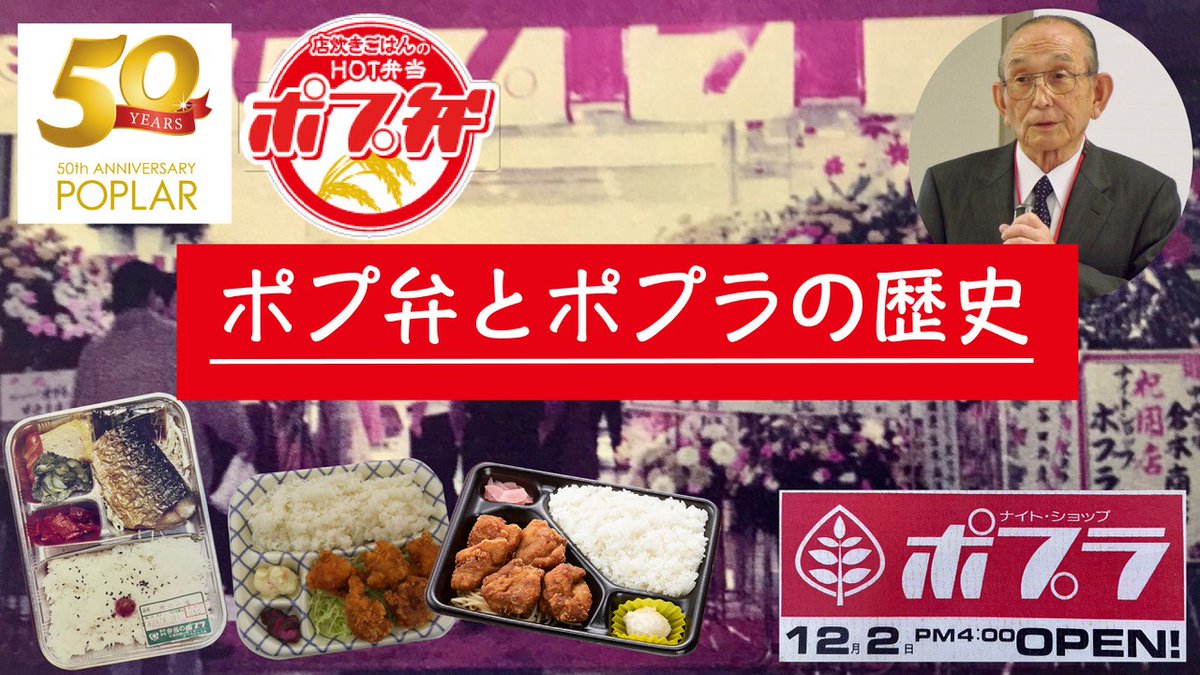 poplarretail's tweet photo. おかげさまで、本日ポプラは創業50周年を迎えることができました。
これからも皆様に愛される会社であり続けられるよう、全力で努力してまいります。
今後ともどうぞよろしくお願い申し上げます☺️🍚

50周年記念動画【第1弾】
当時の写真があります。ぜひご覧くださいませ☺️🍚
https://t.co/roxp0PLlZe https://t.co/MsVchtuEzW