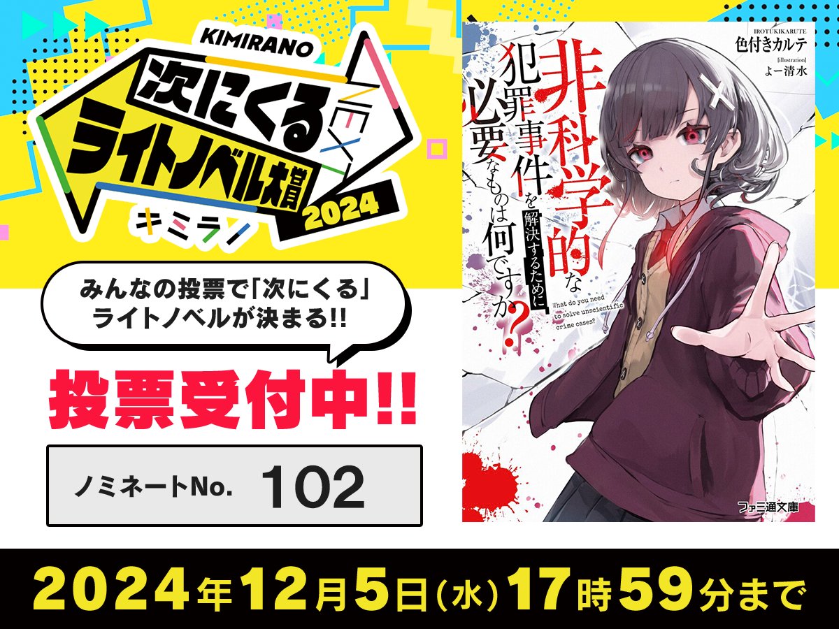 ■━━━━━━━━━━━━━━■
　次にくるライトノベル大賞2024
　　 　⭐️投票受付中⭐️
■━━━━━━━━━━━━━━■

『非科学的な犯罪事件を解決するために必要なものは何ですか？』
がノミネートされております！

投票はこちらから🔽
static.kadokawa.co.jp/promo/tsugiran…