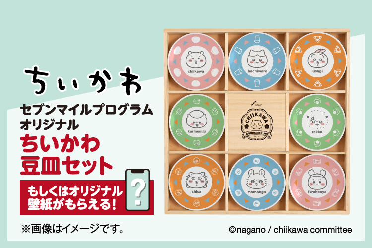 ちいかわ 豆皿 セット 8枚　セブン 希少 ちいかわ セブンマイル 懸賞 当選品 豆皿セット 皿 8枚