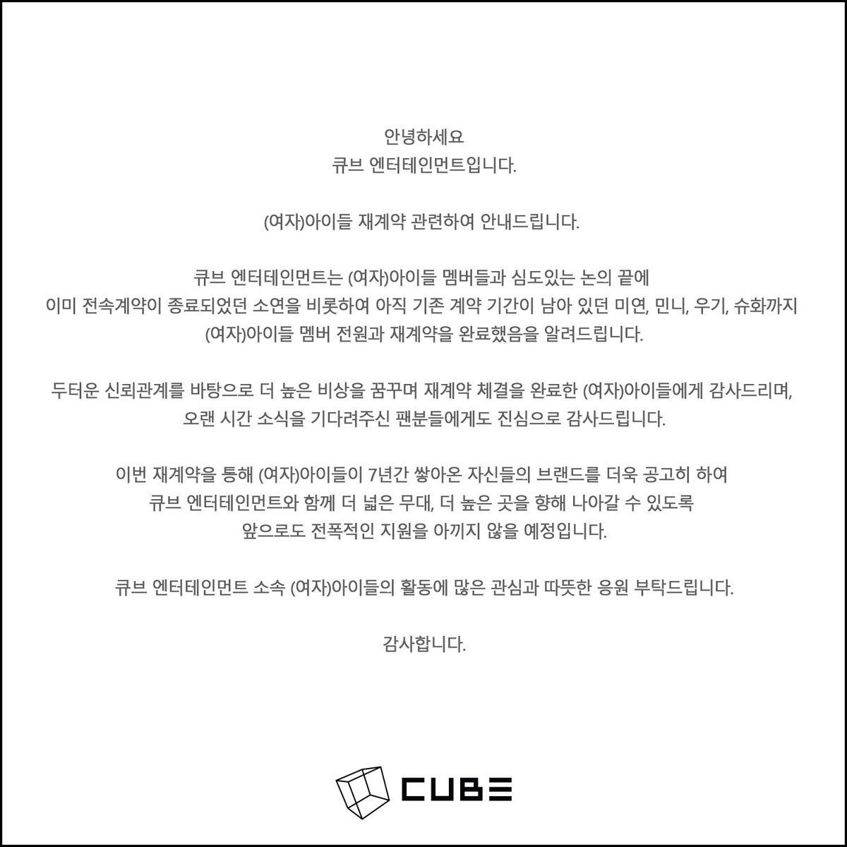 official_i_dle's tweet image. [공지] (여자)아이들 재계약 관련 안내