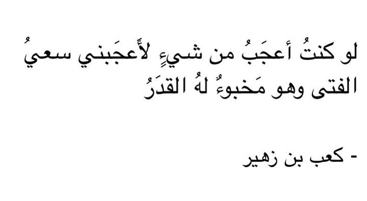 — لو كُنت أعجَبُ من شيءٍ!