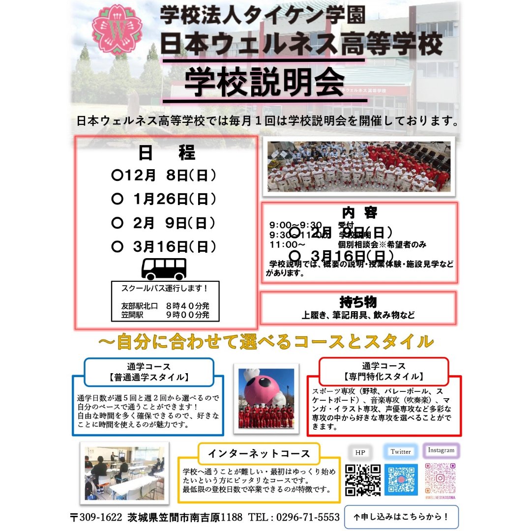 wellnesskasama's tweet photo. 学校説明会���12月8日(日)9:30~
参加者・部活動体験受付中🌠

中学校で進路を悩んでいる！
高校に入学したけどなかなか合わず、転校を考えている！
部活動に打ち込みたい！
日本ウェルネス高等学校ではそんな皆様のスタイルに合わせて、
通学、学習することが出来ます😊
ご参加お待ちしております🌈 https://t.co/9J5ul1BrmT