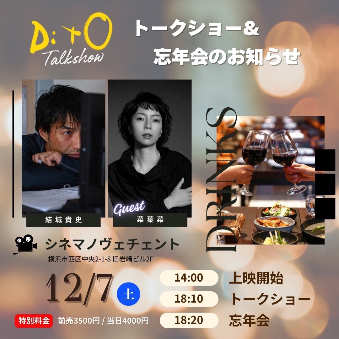 nahana_tweet's tweet image. ✴︎お知らせ✴︎

#結城貴史 監督・主演映画『#DitO』

#シネマノヴェチェント さんでのトークショーに呼んで頂きました！

結城さんの激しさと繊細さを感じるお芝居、そして圧巻のボクシングシーン、何よりこの作品にかける熱い想いに感動しました。
皆様、お待ちしております！
忘年会も是非🥂