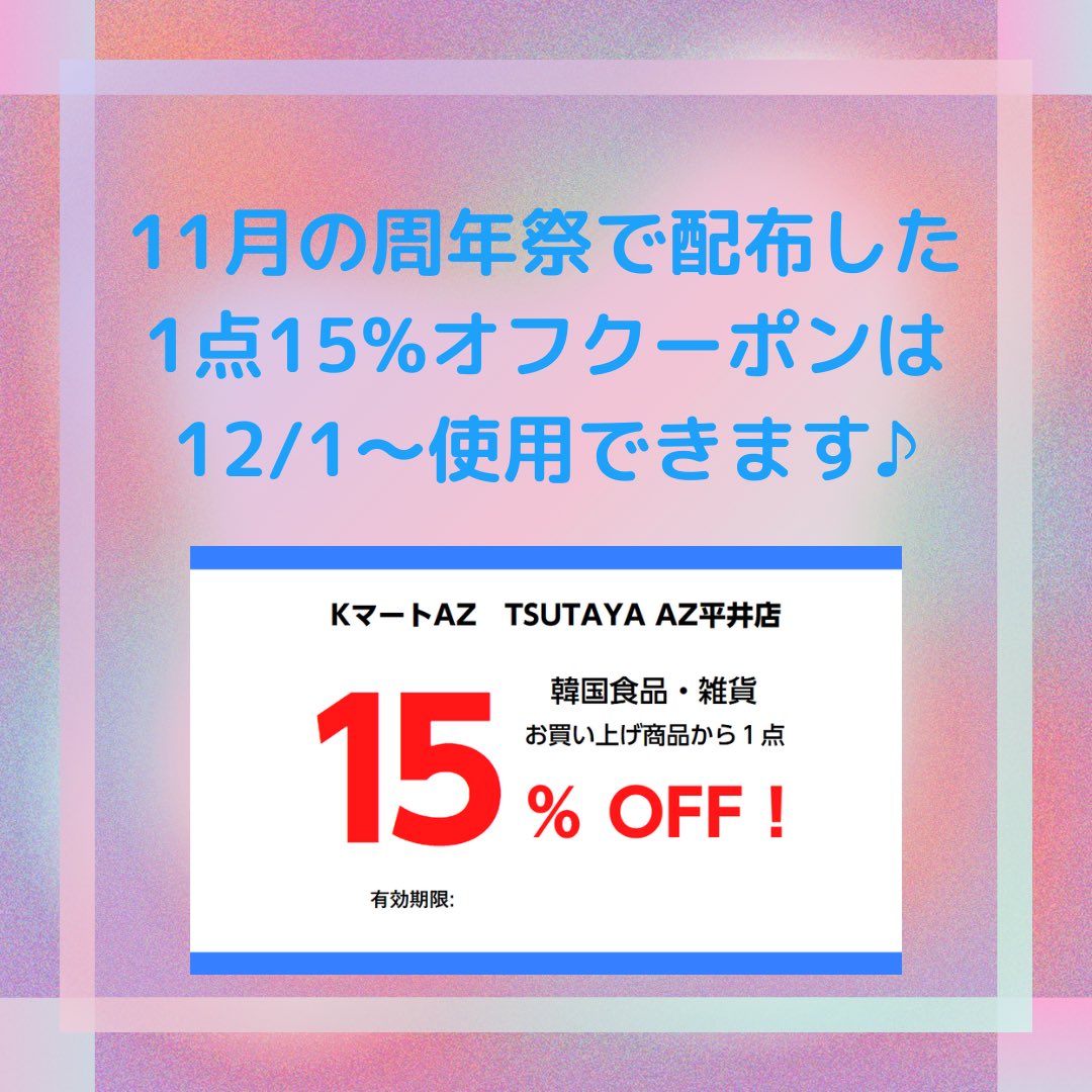 KmartAZ's tweet photo. ＼ 1点15%オフクーポン🎉 ／

周年祭の11/2〜11/4の３日間で配布した
Kマート商品1点15%オフ！
特別クーポンは、12/1〜利用可能です！

ご来店お待ちしております♪

#KマートAZ #韓国食品
#TSUTAYAAZ平井店 #岡山市中区 https://t.co/RkYpeId0FG