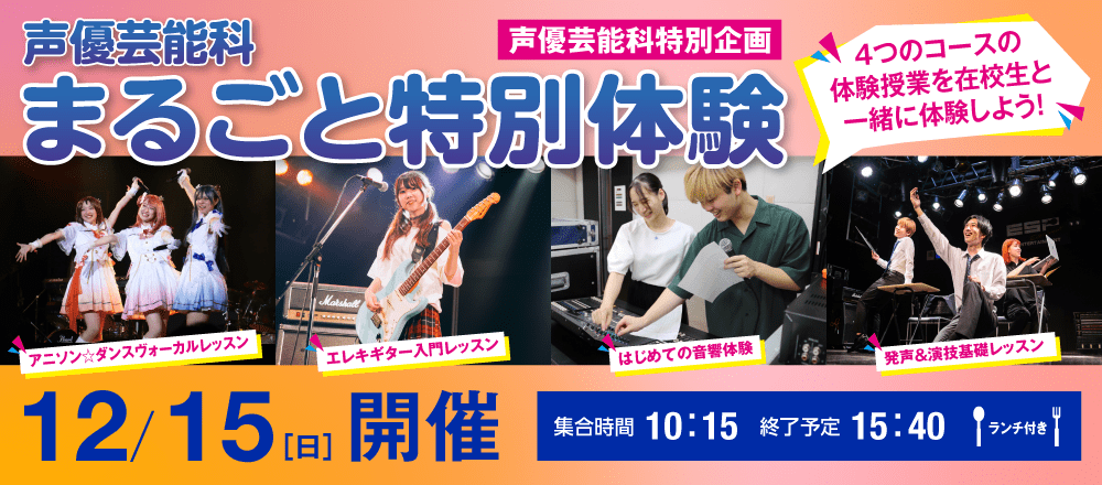 12月もやります！
声優芸能科特別体験🎤🎸🎙️

4つのコース全ての模擬授業をESP学園の在校生と一緒に、ランチ付きの一日完結型で体験できる特別体験を開催します！

お悩みの方はこの機会に是非お越しくださいね！
esp.ac.jp/osaka/event/vo…