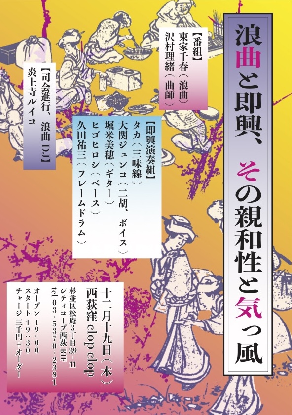 炎上寺ルイコ12月はDJ2本を予定しております。
12/19西荻clop clop「浪曲と即興、その親和性と気っ風」
東京ロッカーズや日本のレイヴシーンを牽引してきたヒゴヒロシさんの発案で浪曲とインプロの会という稀有な場が実現します!浪曲はライブハウスでの口演にも精力的な東家千春さん。