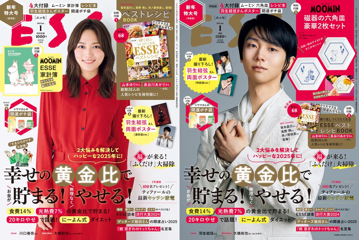 🎊 #ESSE 新年特大号は本日発売🎊

通常版は #川口春奈 さん、特装版は #羽生結弦 さんの紅白表紙が目印✨

❤通常版付録： #ムーミン ESSE家計簿2025
🤍特装版付録： #ムーミン 磁器の六角皿2枚セット
#トニセン #大橋和也 さん（ #なにわ男子 ） #すゑひろがりず  も登場❣
esse-online.jp/articles/-/308…