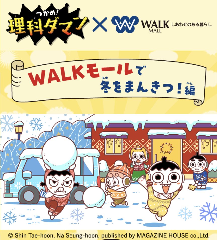 ◤　　🎉理科ダマン初!!　　◥
◣　  コラボイベント開催      ◢
ＷＡＬＫモール・アピタ×理科ダマン
この冬限定スペシャルイベント開催！！

シンと一緒にＷＡＬＫモール・アピタで
冬を満喫しちゃおう★
※実施コンテンツは施設により異なります

詳しくはこちら☟
特設LP walk-uny.com/contents/commo…