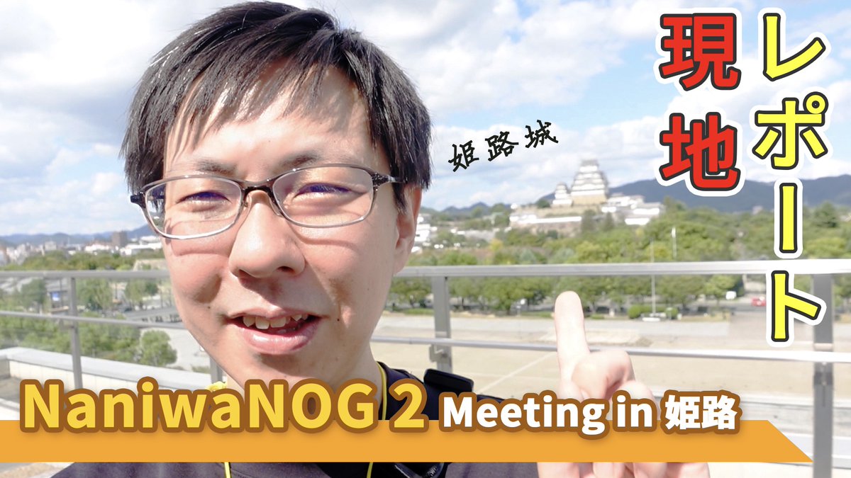 show__int's tweet photo. 関西のネットワーク運用者コミュニティ
NaniwaNOG 2 in 姫路 に参加してきた
https://t.co/XyMOTIe0PK #show_int #NaniwaNOG https://t.co/bTXJ7T8lsz