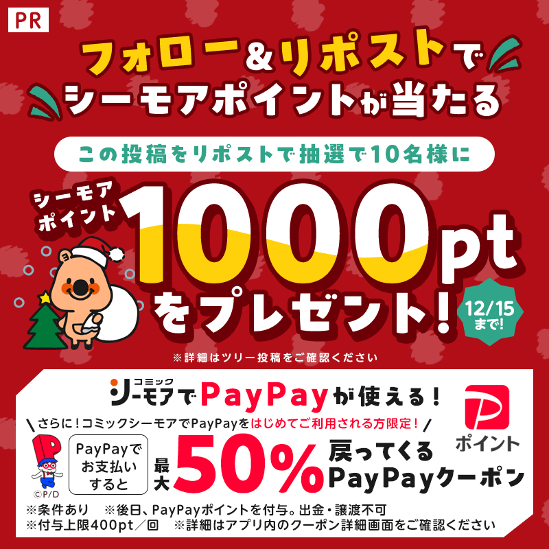 comic_cmoa's tweet photo. 📣コミックシーモア では
＼PayPayも使用できます❗／

🎊#フォロリポでシーモアポイントがあたる キ���ンペーン🎊

@comic_cmoaをフォローして
この投稿をリポスト🔁
抽選で10名様にシーモアポイント1000ptが当たる🎁

☑12/15まで

https://t.co/5u6Pms0xSm
※外部サイトに遷移します。 #PR https://t.co/sN2i8CMGxW