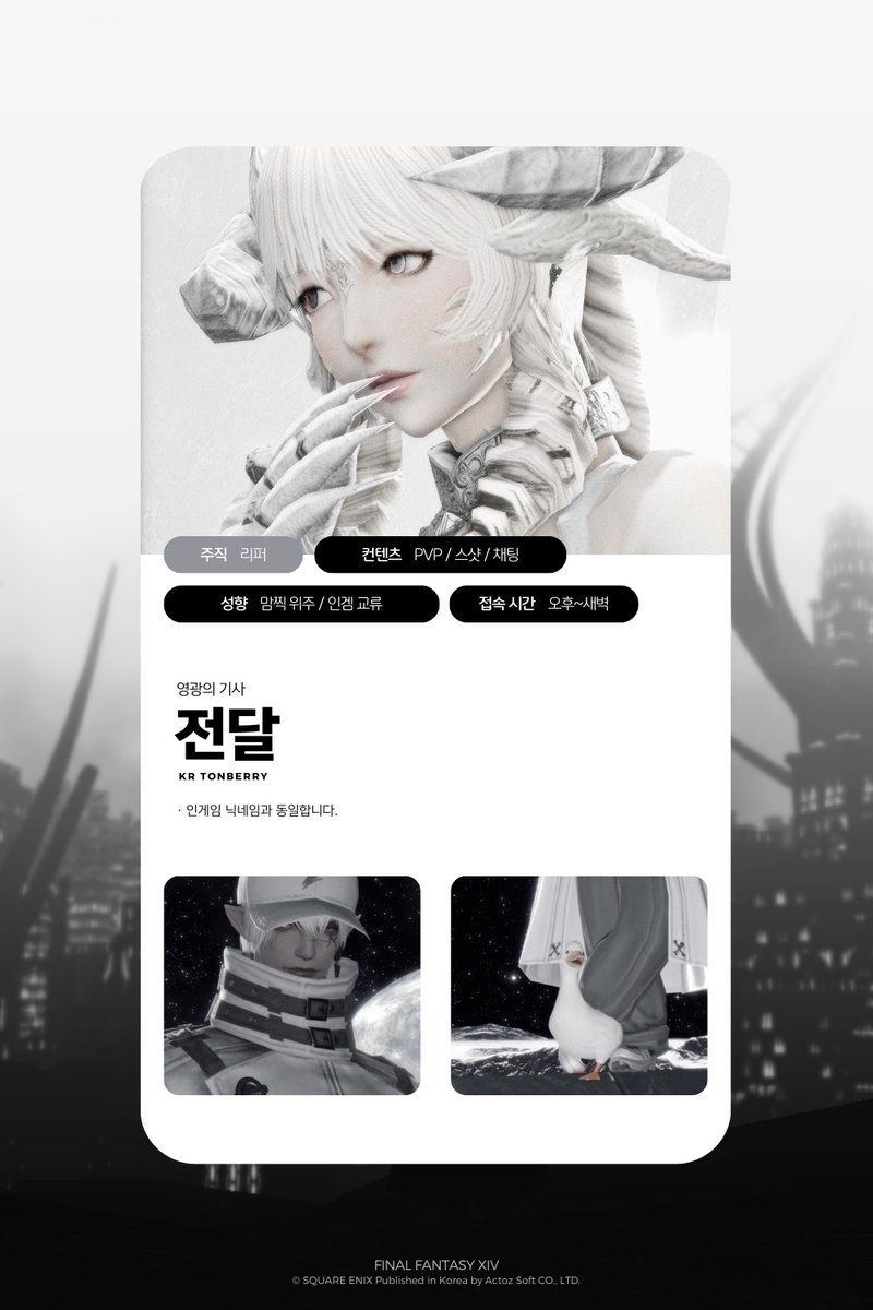 #파판14_트친소 #전장_트친소

톤베리섭 성인 여성 
주 컨텐츠는 전장 스샷 유료채팅 등등
마음 교류 위주 인게임 교류도 좋아합니다

🤍여성분들만 흔적 남겨주시면 성향 맞는 분 찾아갈게요