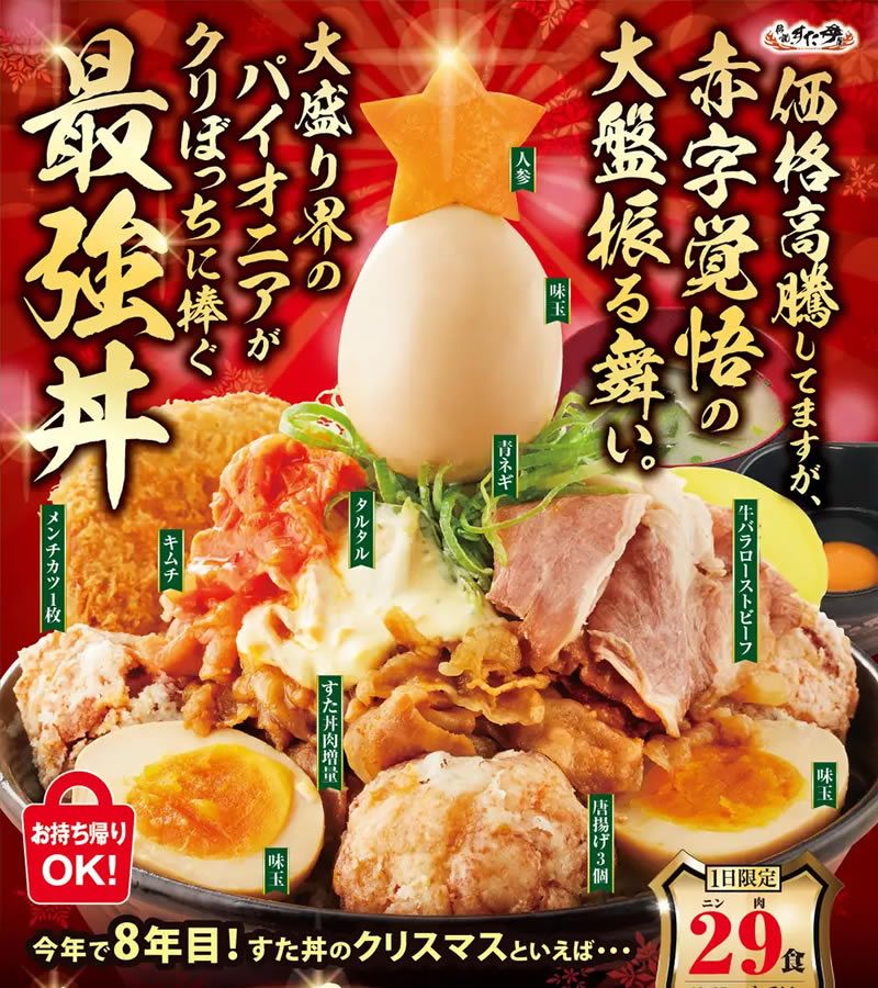 event_checker's tweet photo. 本日12/2(月)-25(水) 伝説のすた丼屋に「極み肉玉ツリーすた丼｣登場。クリぼっちに贈る超ボリューム＆超肉＆超ニンニク丼。テイクアウト・デリバリーもOK→https://t.co/NGvLKu9LA3 https://t.co/k7xLs3iEwZ