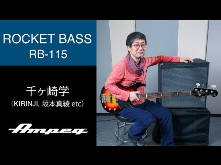 Ampeg_jp's tweet photo. 💥千ヶ崎学さんによる #RB115 演奏動画💥
千ヶ崎学(@Chigasakimanabu)さんによる #Ampeg #RB115 のデモ演奏動画を公開中‼️
指弾き/スラップ/ドライブサウンド等 多彩なプレイスタイルでRB-115の魅力を最大限引き出してくれています💫
▼デモ動画▼
https://t.co/iEeQqDuRGq
▼インタビュー▼
https://t.co/l0FuTLoqbx
▼製品ページ▼
https://t.co/7aftlInmQf