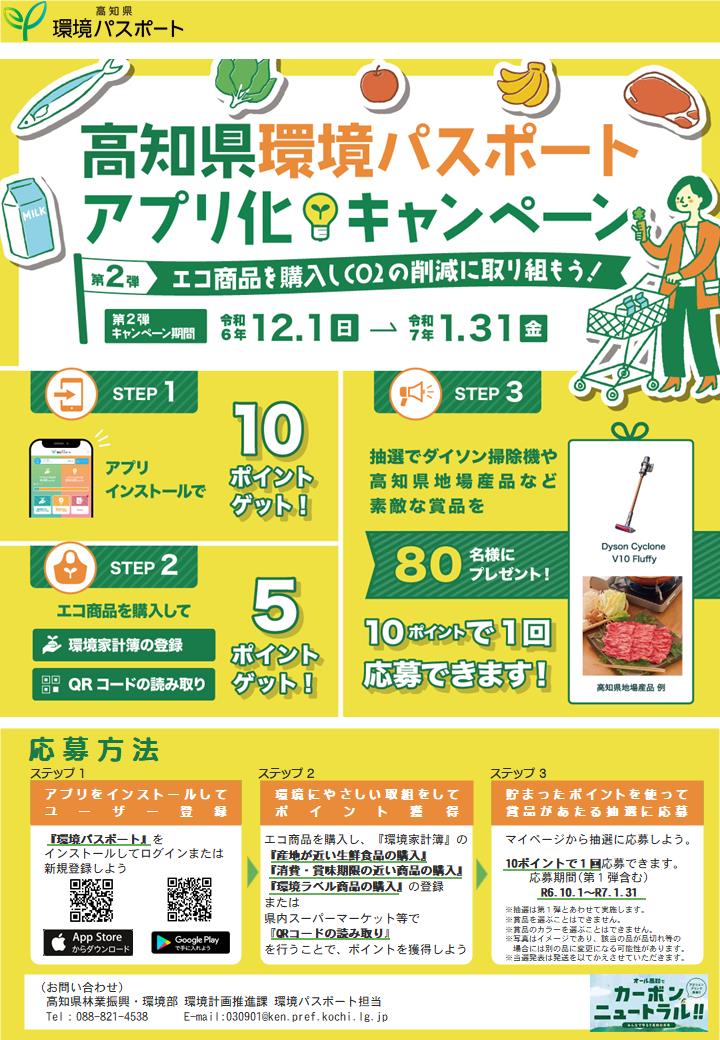gocool_kochi's tweet photo. ＼80名様に賞品が当たる✨／
高知県 #環境パスポート
アプリ化キャンペーン第２弾がスタート！

○アプリのインストール📱
○エコ商品の購入🌱
をして、アプリ内でポイントを貯めると
素敵な賞品が当たる抽選に応募できます🎁

R7.1/31（金）まで！
詳しくはコチラ👇
https://t.co/PFYpn3Axar https://t.co/TmrUj61TzV