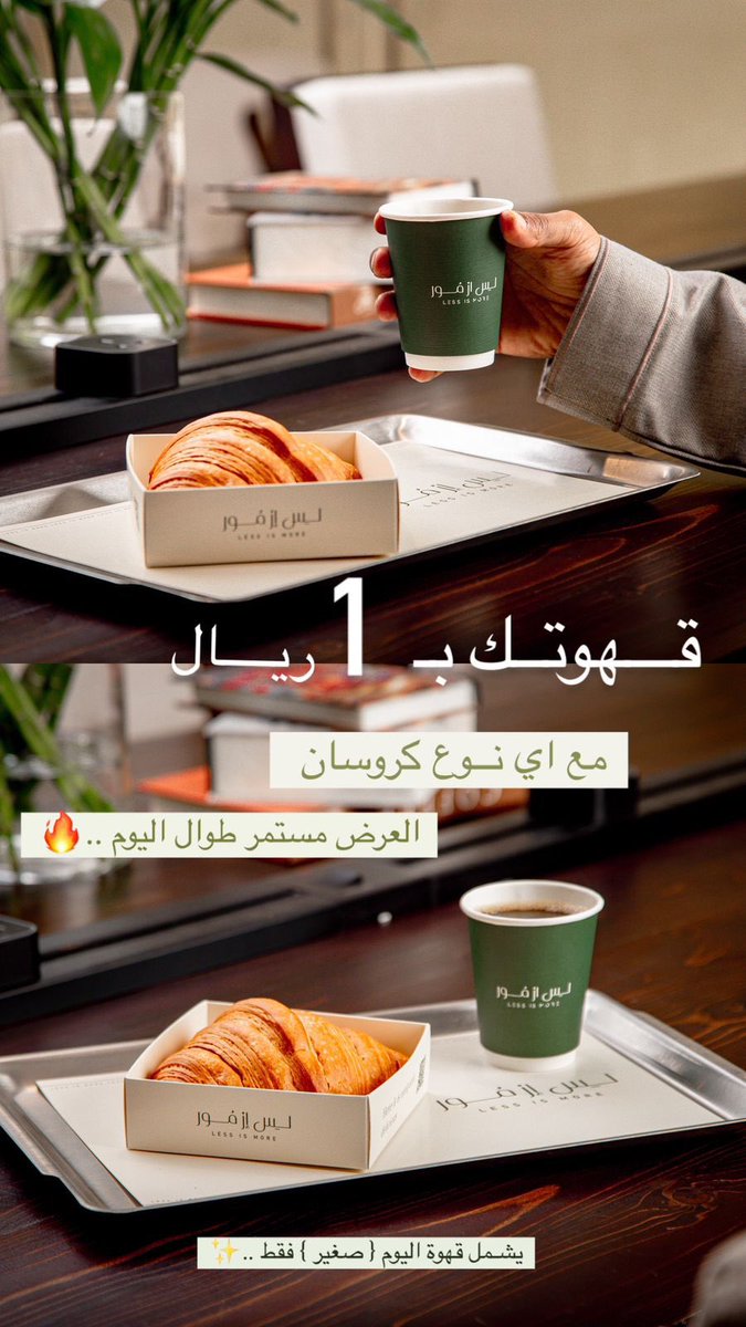 lessismore_ksa's tweet photo. مع أي نوع كروسان قهوتك بـ 1 ريال 😋✨ https://t.co/nLaCHQrky8