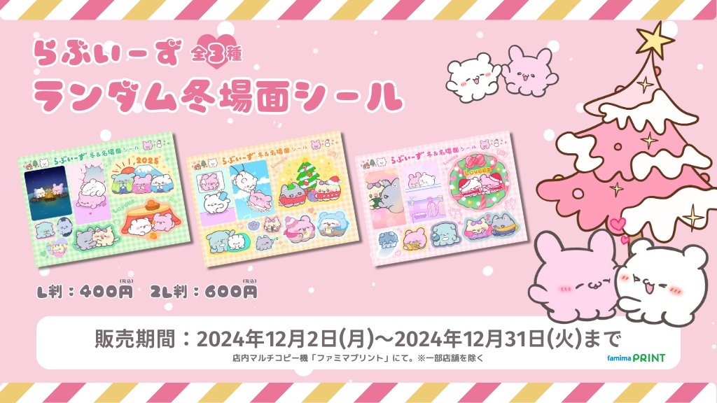 ⭐コラボ⭐ 『#らぶいーず ×ファミマプリント』第4弾