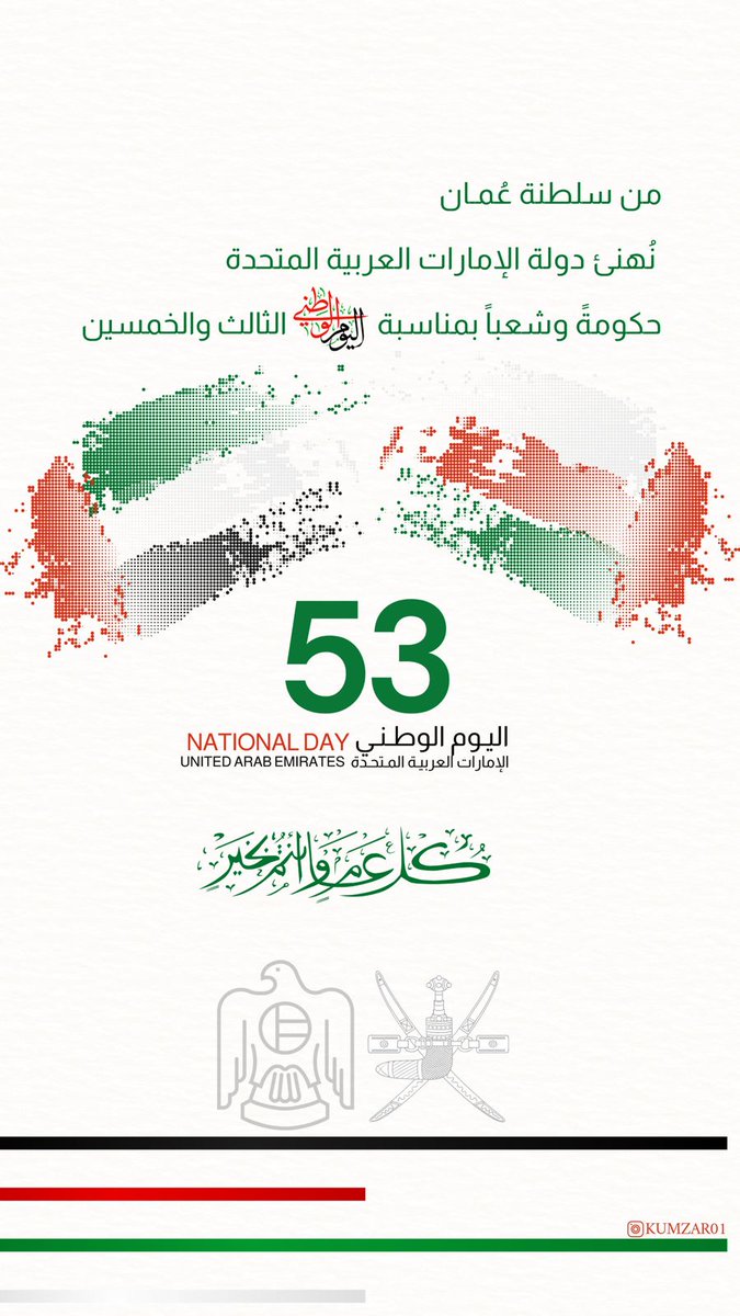 كل عام ودولة الأمارات الشقيقه في عز ورخاء 🇦🇪❤️🇴🇲