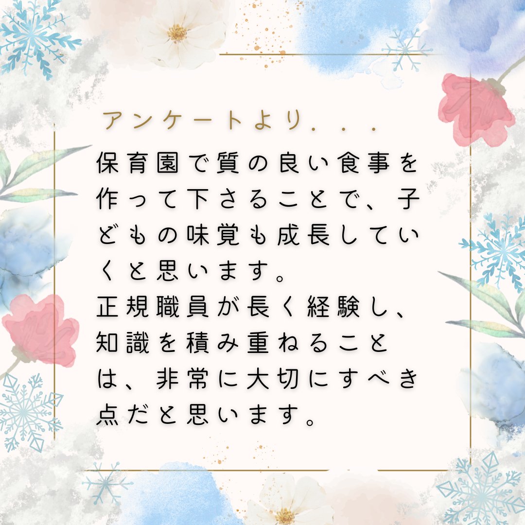 現在取り組んでいるアンケートでは、保育園に子どもを預ける保護者からの声も多数寄せられています！

「好き嫌いのある子が保育園では食べてくれるだけで奇跡、、」

給食はその子の育ちを支える大切なもの。
それは保護者も同じ思いです！
＃保育園の子どもたちに給食の先生を
#業務士退職不補充問題
