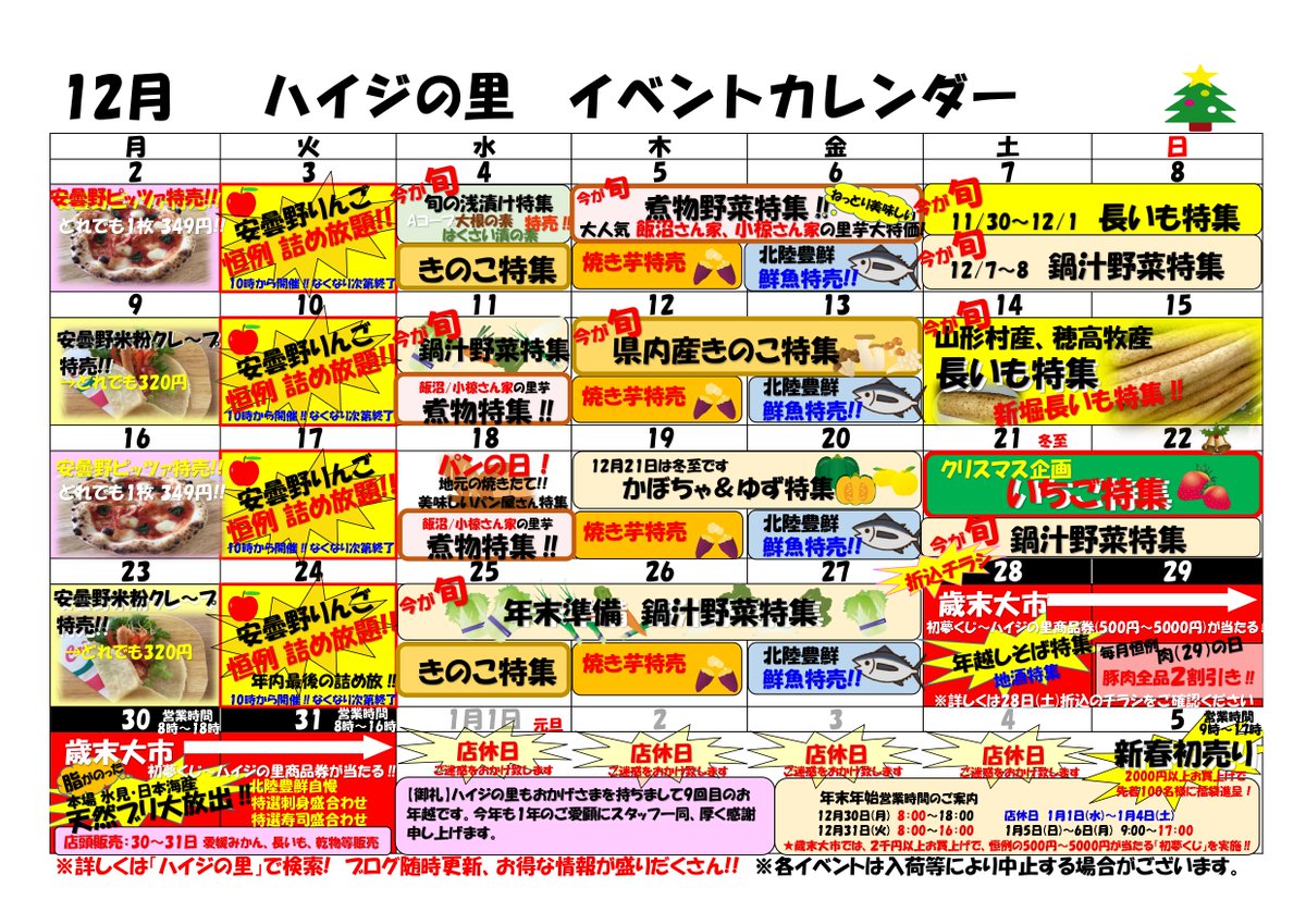 安曇野スイス村ハイジの里 の12月イベントカレンダーです😊大人気企画