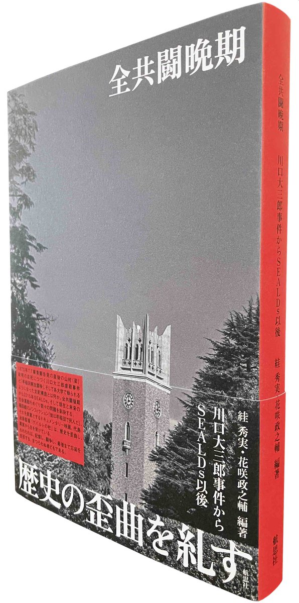 小社新刊、絓秀実・花咲政之輔編『全共闘晩期：川口大三郎事件からSEALDs以後』11月28日配本。川口事件・早稲田解放闘争～現在を「全共闘晩期」と位置づけ、『ゲバルトの杜』徹底批判シンポ、『彼は早稲田で死んだ』批判のほか、現在と未来の社会運動をめぐり15人の論考を収録koshisha.co.jp/pub/archives/9…