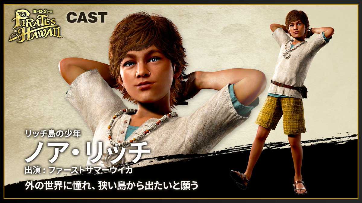 キャラクター紹介】 リッチ島の少年 ノア・リッチ 出演：ファースト