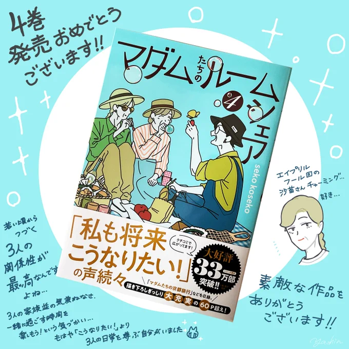 seko koseko先生(@sekokoseko )『マダムたちのルームシェア』4巻をご恵贈いただきました!

もうここまで3人のあたたかな友情を見ると、憧れよりも「こんな素敵な関係を見せていただいてありがとうございます…!」という気持ちになっちゃうよ…!
素敵な作品をありがとうございます!! 