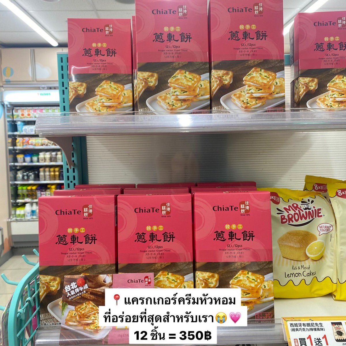wertvollstore's tweet photo. ⭐️รับหิ้ว : ขนม Chiate เจ้าดัง✨ #ไต้หวัน

▫️พายสับปะรด ชิ้นละ 55฿

▫️แครกเกอร์ครีมหัวหอม 350฿ (12ชิ้น)
**นัวแบบ โคตรนัว อร่อยมากกก**

▫️ส่งเริ่ม 40฿

🧸กลุ่มหิ้ว : https://t.co/LKCrAXqybw

✖️ปิดรับวันนี้ 22.00น✖️
#ไต้หวัน #วัดหลงซาน #หิ้วไต้หวัน #Chiate
#พรีออเดอร์ไต้หวัน #watson #หิ้วเกาหลี 
#พรีออเดอร์ญี่ปุ่น #หิ้วญี่ปุ่น #รับหิ้วญี่ปุ่น