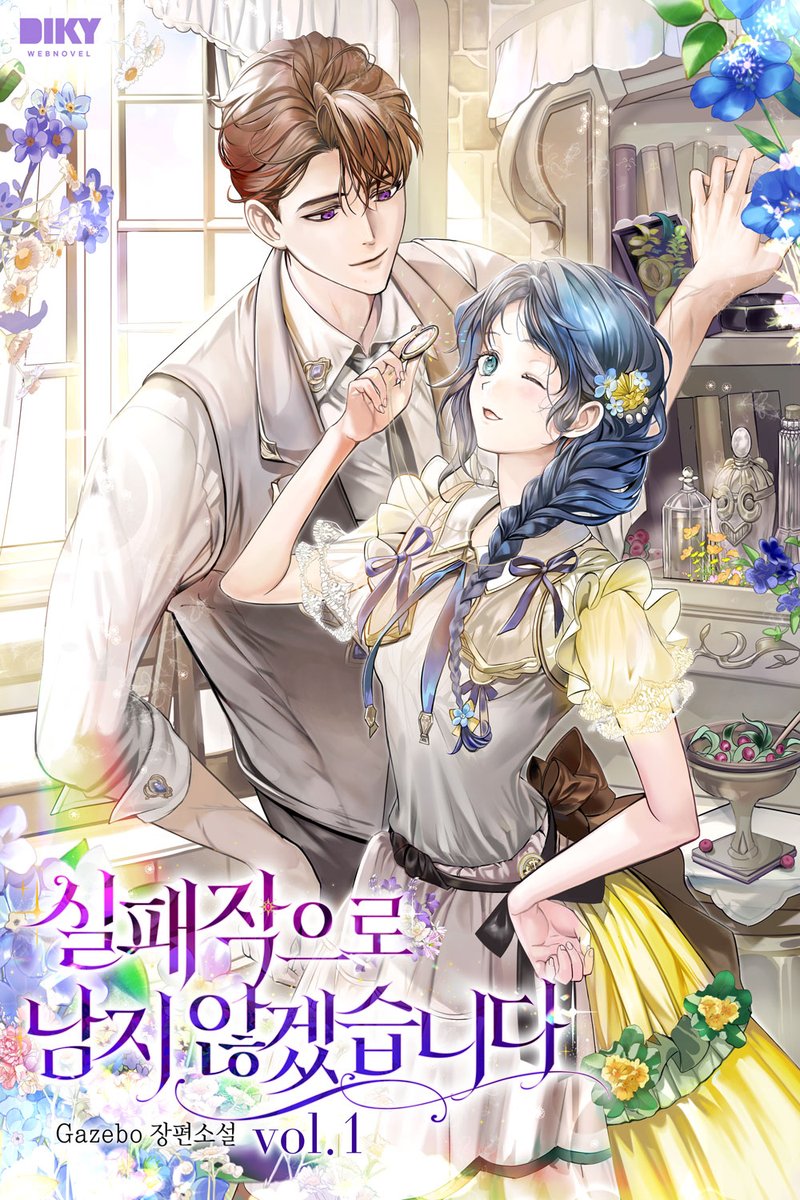 모두가 날 이렇게 불렀다.
‘실패작’이라고.

#서양풍 #계략남 #카리스마남 #갑을관계 #능력남 #외유내강

Gazebo <실패작으로 남지 않겠습니다> 리디북스 론칭 기념 별★다줌 이벤트에 참여했습니다💛
많은 사랑과 관심 부탁드려요😆

🚩ridibooks.com/books/47590021…