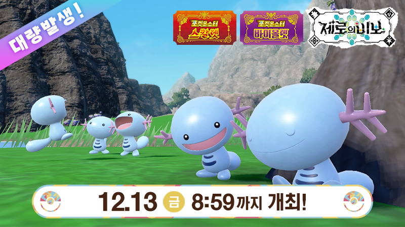 12월 13일(금) 8:59까지, 이벤트 대량발생으로 우파가 출현 중!
본 특별한 대량발생에서는 「촐랑거리는증표」를 가진 아무 생각이 없는 우파를 평소보다 만나기 쉬워진다고 합니다.

자세한 내용은 게임 내 소식을 확인!
sv-news.pokemon.co.jp/ko/list
#포켓몬SV