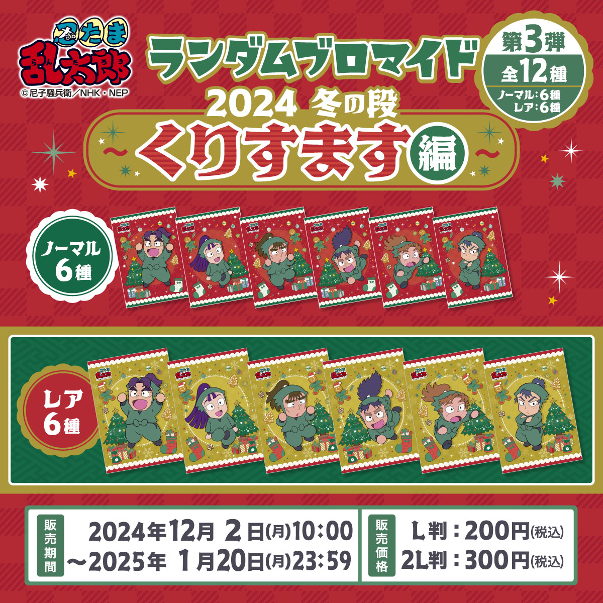 忍たま乱太郎 ランダムブロマイド〜2024冬の段〜 くりすます編が3弾