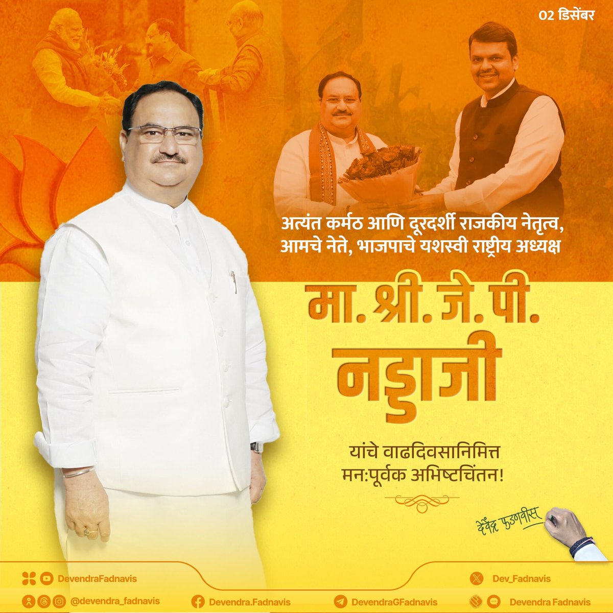 Heartiest birthday greetings to our leader, the National President of <a href="/BJP4India/">BJP</a>, Shri <a href="/JPNadda/">Jagat Prakash Nadda</a> Ji!
Wishing you a year filled with good health, happiness and success!
अत्यंत कर्मठ आणि दूरदर्शी राजकीय नेतृत्व, आमचे नेते, भाजपाचे यशस्वी राष्ट्रीय अध्यक्ष मा. श्री. जे. पी. नड्डाजी