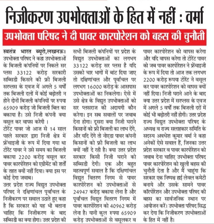 uprvup's tweet photo. उपभोक्ता परिषद ने पावर कारपोरेशन को दी बहस की चुनौती कहा सार्वजनिक स्थान पर एक स्वतंत्र हाई लेबिल कमेटी के सामने दोनों की सरकार करा लें बहस उपभोक्ता परिषद सिद्ध कर देगा निजीकरण उपभोक्ता विरोधी और हर पहलू पर सिद्ध कर देगा इससे प्रदेश का कितना  होगा वनुकसान। https://t.co/3w60FWaX2G