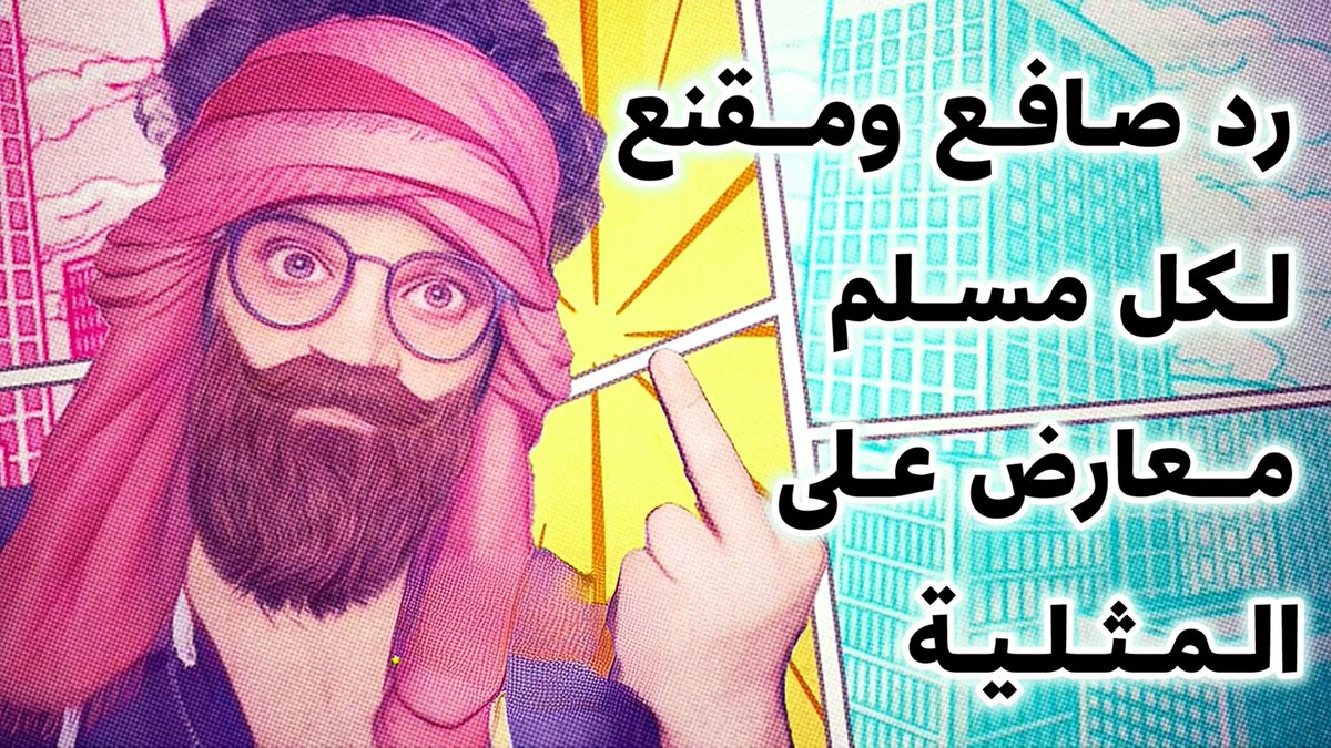 🏳️‍🌈 رد صافع ومسحب ولكن أيضا مقنع لكل مسلم يعارض على الـمثلية 🏳️‍🌈
———————-
شاهد على هذا الرابط 👇🏽
Patreon.com/posts/117108718 
ولو انت مقيم في اليمن، سوريا، أو الجزائر، في هذه الحالة استخدم هذا الرابط 👇🏽
Rumble.com/v5v1i1t-354469…
————————