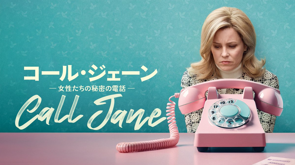 CallJane_jp's tweet photo. ✨映画『コール・ジェーン』配信スタート✨

中絶が法律で禁じられていた1960年代、
声を上げた女性たちがいた──
主演 #エリザベス・バンクス× #シガニー・ウィーバー

📍配信中プラットフォーム
#Lemino / #ビデオマーケット / #RakutenTV
今を生きる私たちが知るべき“自由への闘い” https://t.co/RNmSC3nExE
