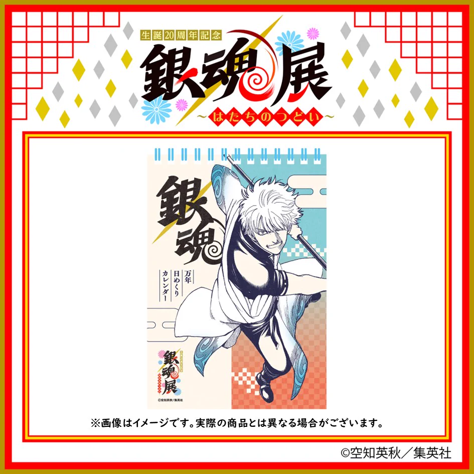 生誕20周年記念 銀魂展 〜はたちのつどい〜【公式】 on X: 
