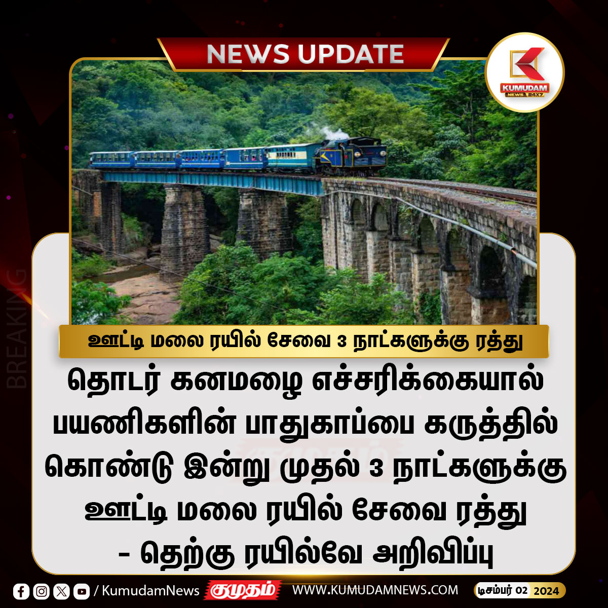 kumudamNews24x7's tweet photo. ஊட்டி மலை ரயில் சேவை 3 நாட்களுக்கு ரத்து
#Ooty | #Toytrain | #Ootytrain | #Traincancel #Heavyrain | #FengalCyclone | #fengalcycloneupdate | #FengalStorm | #ChennaiRainsUpdate | #ChennaiFloods | #ChennaiRains | #Kumudamnews24x7
▶️Watch LIVE: https://t.co/tX7xQI5PKg https://t.co/hiKYWPNtEs